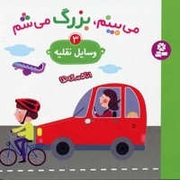 می بینم،بزگ میشم(وسایل نقلیه 3)